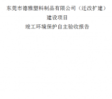 東莞德雅塑料制品有限公司建設(shè)項目竣工環(huán)境保護(hù)驗收報告